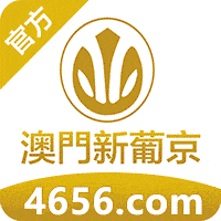 澳門新葡京